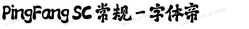 PingFang SC 常规字体转换